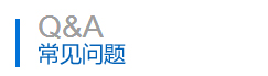 常见问题